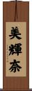 美輝奈 Scroll