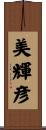 美輝彦 Scroll