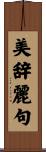 美辞麗句 Scroll