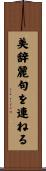 美辞麗句を連ねる Scroll