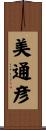 美通彦 Scroll