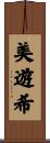 美遊希 Scroll