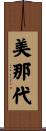 美那代 Scroll