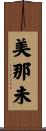 美那未 Scroll