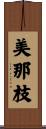 美那枝 Scroll