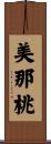 美那桃 Scroll
