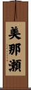 美那瀬 Scroll