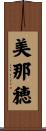 美那穂 Scroll