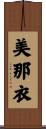 美那衣 Scroll
