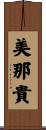 美那貴 Scroll