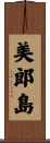 美郎島 Scroll