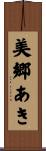 美郷あき Scroll