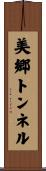 美郷トンネル Scroll