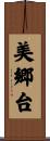 美郷台 Scroll