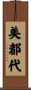 美都代 Scroll