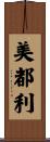 美都利 Scroll
