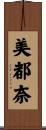 美都奈 Scroll