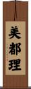 美都理 Scroll