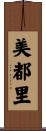 美都里 Scroll