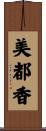 美都香 Scroll