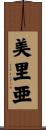 美里亜 Scroll