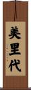美里代 Scroll