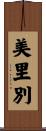 美里別 Scroll