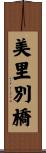 美里別橋 Scroll