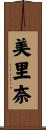 美里奈 Scroll