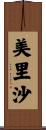 美里沙 Scroll