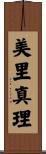 美里真理 Scroll
