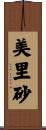 美里砂 Scroll