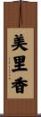 美里香 Scroll