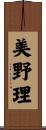 美野理 Scroll