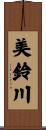 美鈴川 Scroll