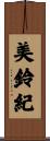 美鈴紀 Scroll