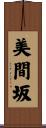 美間坂 Scroll