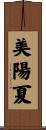 美陽夏 Scroll