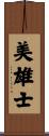 美雄士 Scroll