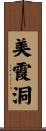 美霞洞 Scroll