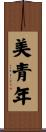 美青年 Scroll