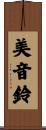 美音鈴 Scroll