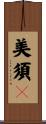 美須々 Scroll
