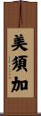 美須加 Scroll