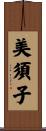 美須子 Scroll