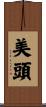 美頭 Scroll