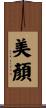 美顏 Scroll