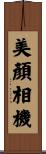 美顏相機 Scroll