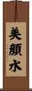 美顔水 Scroll
