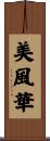 美風華 Scroll